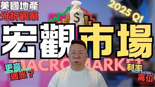 2025 Q1美國印錢正在成為必須，利息維持高位。| 房產宏觀市場分析 | 年銷億元經紀人經驗分享