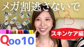 【前編】Qoo10 韓国コスメ 購入品紹介！！楽天スーパーセール直前に必見！【メガ割】