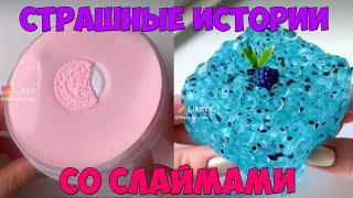 Слаймы + страшные истории