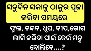 #ଠାକୁର_ପୂଜା_କରିବା_ସମୟରେ_କେଉଁ_ମନ୍ତ୍ର_ପଢିବେ #ଠାକୁରଙ୍କୁ_ଚନ୍ଦନ_ଫୁଲ_ଧୂପ_ଦୀପ_ଭୋଗ_ଦେବା_ସମୟରେ_କେଉଁ_ପଢିବେ