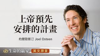 【英文原音】上帝預先安排的計畫｜生命的贏家 約爾歐斯汀 Joel Osteen 湖木教會 Lakewood Church