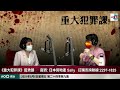 日本人最講誠信責任感？　東京現預約電話強暴殺人事件｜重大犯罪課｜藍秀朗