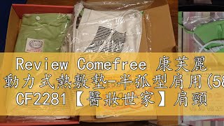 Review Comefree 康芙麗 乾濕兩用動力式熱敷墊-半弧型肩用(58×34cm) CF2281【醫妝世家】肩頸酸痛 熱敷墊