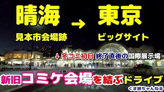 東京夜景ドライブ【晴海→有明】コミケ97初日終了直後の国際展示場駅まで 2019.12.28 TOKYO Night Drive