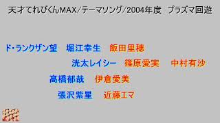 天才てれびくんMAX 2004年度テーマソング　プラズマ回遊