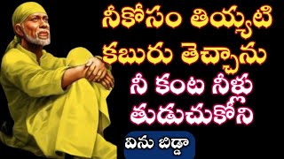 సాయివాక్కు-నీకోసం ఈ తీయ్యటి కబురు వెంటనే విను బిడ్డా |saibaba advice @saipalukulu