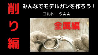 みんなでモデルガンを作ろう！【削り編 金属】ＨＷＳ　コルトＳＡＡ　組立キット