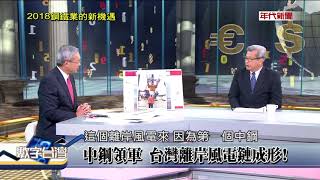 數字台灣HD207 2018鋼鐵業的新機遇 謝金河 翁朝棟 粟明德