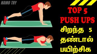 சிறந்த 5 தண்டால் பயிற்சிக top 5 push ups workout in Tamil