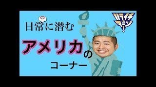 日常に潜むアメリカのコーナーまとめ【ハライチのターン！】