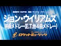 【吹奏楽・初級用】ジョン・ウィリアムズ映画メドレー e.t.他４曲メドレー 《eup49》