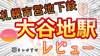 引っ越す前に見て！札幌住むなら地下鉄沿線シリーズ「市営地下鉄大谷地駅」編