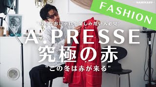 【A.PRESSE】探してた究極の『赤いやつ』なんと！手に入れました。/アプレッセ /COMOLI/blurhms/MAATEE\u0026SONS