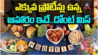 ఎక్కువ ప్రోటీన్లు ఉన్న ఆహారం ఇదే.. | Protein Food | High Protein Food in Telugu | Health Tips