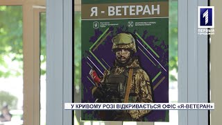 Відкриття офісу «Я-Ветеран» на базі криворізького центру адмінпослуг «Віза»