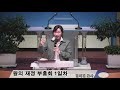 열방비전교회 왕의재정부흥회 1 2