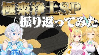 極楽浄土ＳＰ振り返ってみた！「第93回 癒しの放課後トーク」【ガリベンガーV】