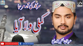 Kamli Wala Aya || Sarkar Ki Amad || irfan Munir Qadri