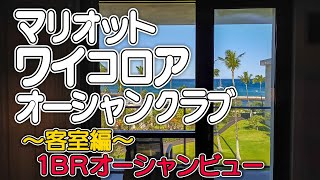 【マリオット・ワイコロア・オーシャンクラブ～客室編】ハワイ島のマリオットバケーションクラブ施設／１BRオーシャンビューの広い客室／ラナイからの素晴らしい景色