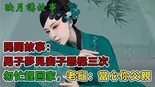 民間故事：男子夢見妻子懸樑三次，匆忙趕回家，老龜：當心你父親｜映月講故事