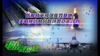 《軍情觀察室》防解放軍導彈摧毀基地 美戰機啟動分散部署亞太計劃 20210616【下載鳳凰秀App，發現更多精彩】