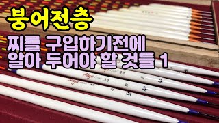 [붕어전층] 찌를 구입하기전에 알아 두어야 할 것들 1