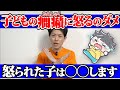 【必見】癇癪を起こした子を叱ると子どもは〇〇してしまう!?癇癪を起こした子の脳で起こること