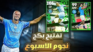 تفتيح بكج نجوم الاسبوع 🔥هل يبتسم الحظ🧠| Efootball 2024 to update🤯