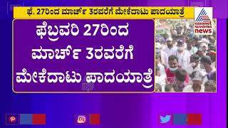 ಮೇಕೆದಾಟು ಪಾದಯಾತ್ರೆ 2.0ಗೆ ಕಾಂಗ್ರೆಸ್ ನಾಯಕರು ರೆಡಿ | Congress To Resume Mekedatu Padayatra From Feb 27