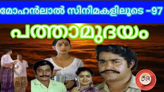 മോഹൻലാൽ ആദ്യമായി ഇരട്ടവേഷത്തിൽ അഭിനയിച്ച ആക്ഷൻ ചിത്രമാണ് പത്താമുദയം |biggbossmollywood |mohanlal