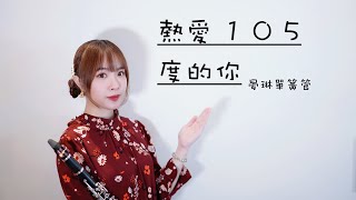 阿肆【 熱愛105°C的你】改編單簧管/豎笛/黑管演奏版