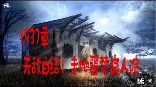 【解说拒绝黎明杀机】1937章 无敌白给！走地噩梦疯人院