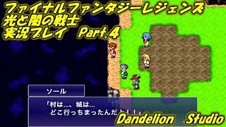 【ファイナルファンタジーレジェンズ　光と闇の戦士　実況プレイ　Part 04】　のんびり気ままにまったりプレイ！　【ＥＴ・ナベ】