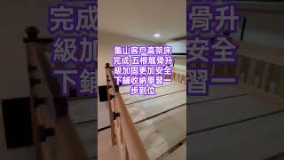 龜山客戶高架床組裝完成 升級五根龍骨設計更加安全  下鋪收納 學習 遊戲區都很適合  長寬高都可客製化 #龍軒 #實木上下床 #實木床架 #兒童上下舖 #實木上下床 #實木家具 #兒童家具