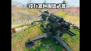 史诗战争模拟器2：热武器被冷兵器包围，强大火力能否突围？