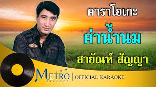 ค่าน้ำนม - สายัณห์ สัญญา (Official Master)