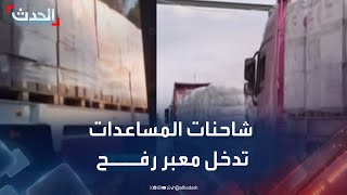 مشاهد لدخول شاحنات المساعدات إلى قطاع غزة عبر معبر رفح