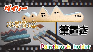 【100均DIY】ダイソーの木粉粘土で筆置きを作ってみた！