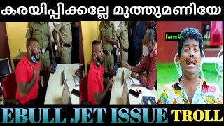 പ്രതികാരം നാളെ ചെയ്താൽ മതിയോ😆😇|EBULL JET MVD ISSUE TROLL VIDEO|MALLUTROLLS WORLD🔥