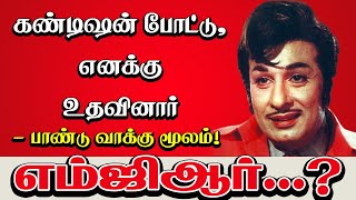 கண்டிஷன் போட்டு, எனக்கு உதவினார் எம்ஜிஆர்...? - பாண்டு வாக்கு மூலம்! I New Pesumpadam