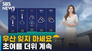 [날씨] 외출 시 우산 잊지 마세요…초여름 더위 계속 / SBS