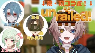 【#unrailed】線路は続くよどこまでも w/叶ト実柚 天満サヤ 万宮つくり【Vtuber✖包身カケル】