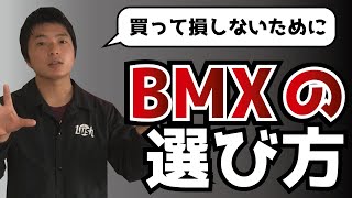 【BMX入門】後悔しないBMXの選び方-2020年版-