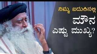 ನಿಮ್ಮ ಬದುಕಿನಲ್ಲಿ  ಮೌನ ಎಷ್ಟು ಮುಖ್ಯ.? important of silence /kannada meditation \u0026sadguru video