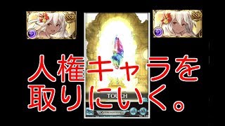 【グラブル】2017/9/30 レジェフェス 300連してみた