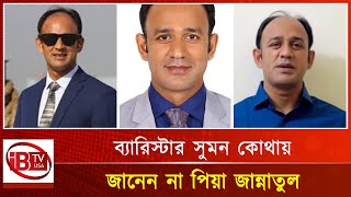 অজ্ঞাত স্থান থেকে ব্যারিস্টার সুমনের ভিডিও বার্তা |Barrister Suman | Video Message| Unknown Location