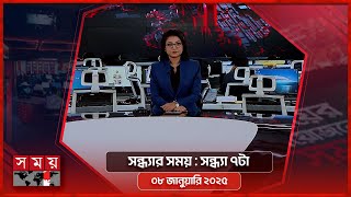 সন্ধ্যার সময় | সন্ধ্যা ৭টা | ০৮ জানুয়ারি ২০২৫ | Somoy TV Bulletin 7pm | Latest Bangladeshi News