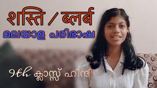 STD 9 HINDI | शस्ति / ब्लर्ब Malayalam translation | മലയാള പരിഭാഷ