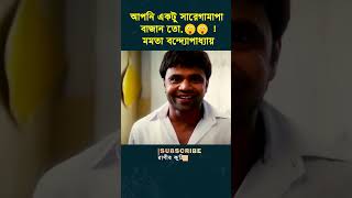 আপনি একটু সারেগামাপা বাজান তো🤪🤪! মমতা বন্দ্যোপাধ্যায় #Funny Video #shorts #mamatabanerjee