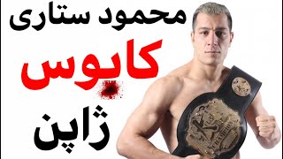 ￼ ❌مبارزه محمود ستاری در مقابل کی جی در ژاپن❌ ￼